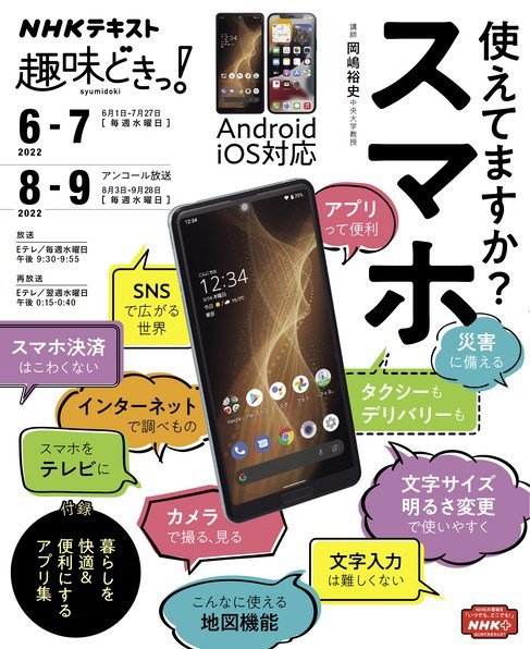 NHKテレビ 趣味どきっ！（水曜） 使えてますか？ スマホ2022年6月～7月／8月～9月 (発売日2022年05月26日) 表紙