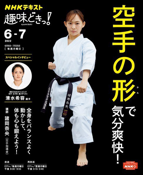 NHKテレビ 趣味どきっ！（月曜） 空手の形で気分爽快！2022年6月～7月 (発売日2022年05月26日) 表紙