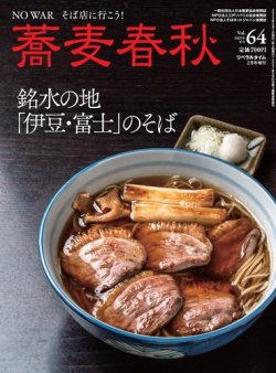 蕎麦春秋 vol.64 (発売日2022年12月22日) 表紙