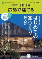 SUUMO注文住宅　広島で建てる 2023冬春号 (発売日2023年01月20日) 表紙