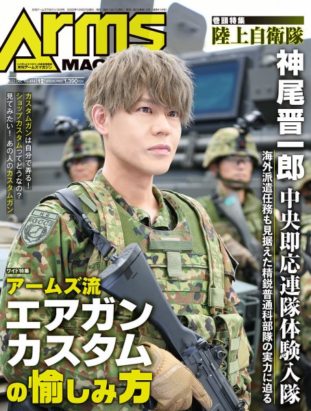 月刊アームズマガジン（Arms MAGAZINE) 2022年12月号 (発売日2022年10月27日) 表紙