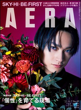 AERA（アエラ） 2022年11/7号 (発売日2022年10月31日) 表紙