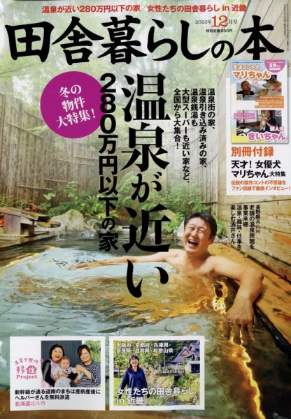 田舎暮らしの本 2022年12月号 (発売日2022年11月02日) 表紙
