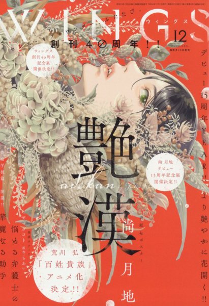 Wings (ウィングズ) 2022年12月号 (発売日2022年10月28日) 表紙