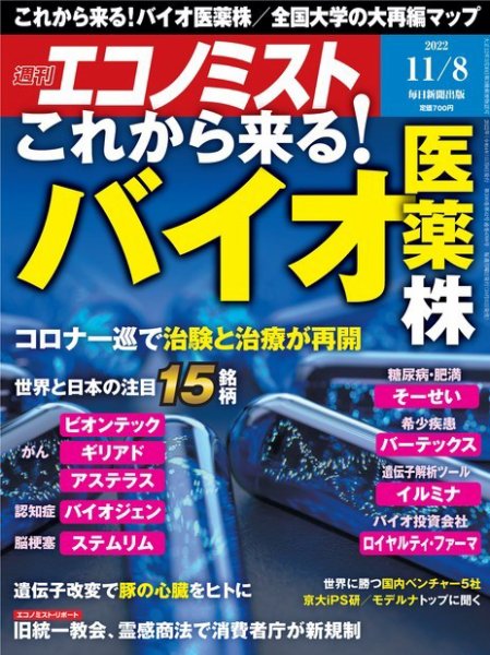 週刊エコノミスト 2022年11/8号 (発売日2022年10月31日) 表紙