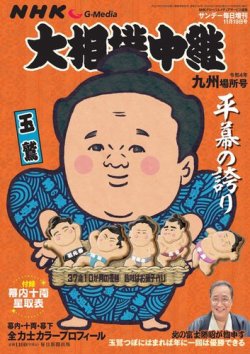 大相撲中継 九州場所号 (発売日2022年11月02日) | 雑誌/電子書籍/定期