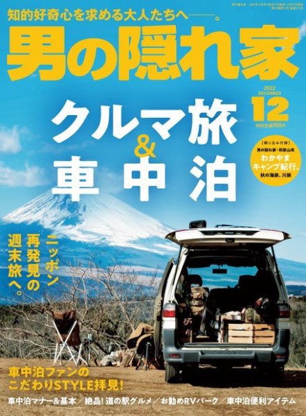 男の隠れ家 2022年12月号 (発売日2022年10月27日) 表紙