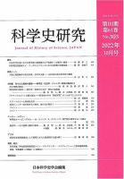 科学史研究のバックナンバー | 雑誌/定期購読の予約はFujisan