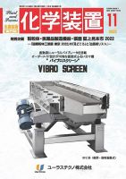 化学装置のバックナンバー (3ページ目 15件表示) | 雑誌/定期