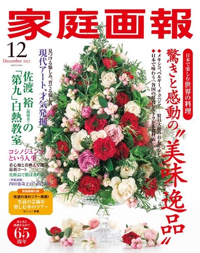 家庭画報 2022年12月号 (発売日2022年11月01日) | 雑誌/定期購読の予約