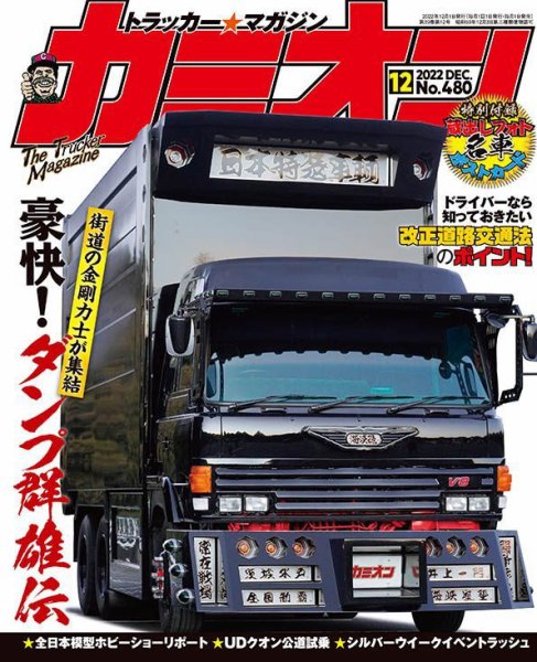 カミオン 2022年12月号 (発売日2022年11月01日) 表紙