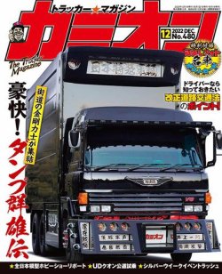 カミオン 2022年12月号 (発売日2022年11月01日) 表紙