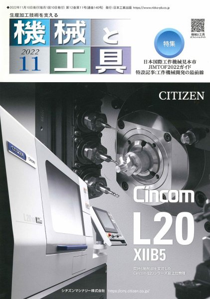機械と工具 2022年11月号 (発売日2022年11月02日) 表紙
