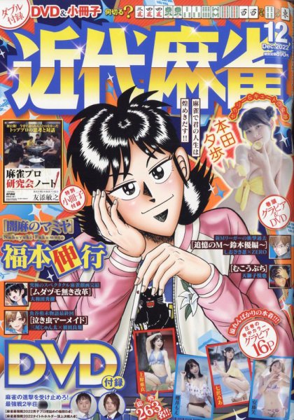 近代麻雀 2022年12月号 (発売日2022年11月01日) 表紙