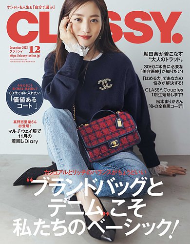 CLASSY.(クラッシィ） 2022年12月号 (発売日2022年10月28日)