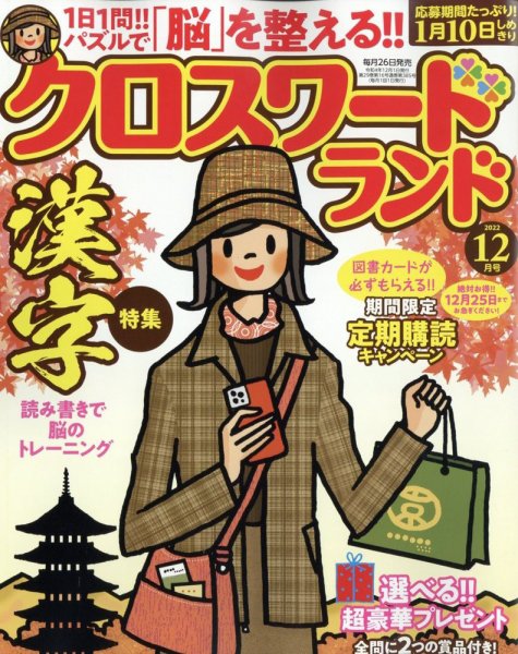 クロスワードランド 2022年12月号 (発売日2022年10月26日) 表紙