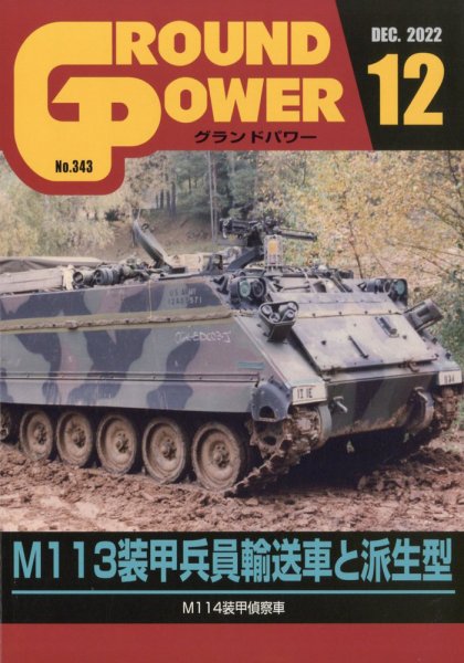 GROUND POWER（グランドパワー） 2022年12月号 (発売日2022年10月27日) 表紙