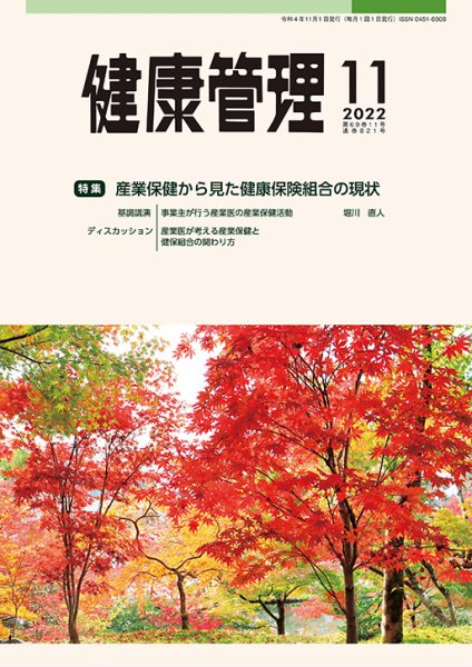 健康管理 821号 (発売日2022年11月01日) 表紙