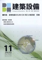 建築設備 2022年11月号 表紙
