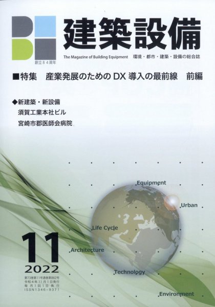 建築設備 2022年11月号 (発売日2022年11月04日) 表紙