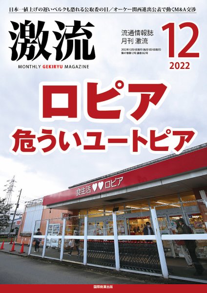 激流 2022年12月号 (発売日2022年11月01日) 表紙