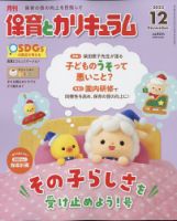 月刊 保育とカリキュラム 2022年12月号 表紙