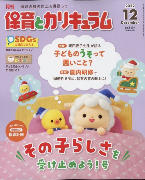 月刊 保育とカリキュラム 2022年12月号 (発売日2022年11月02日) 表紙