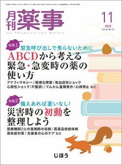 月刊薬事 Vol.64 No.15 (発売日2022年11月01日) | 雑誌/定期購読の予約はFujisan