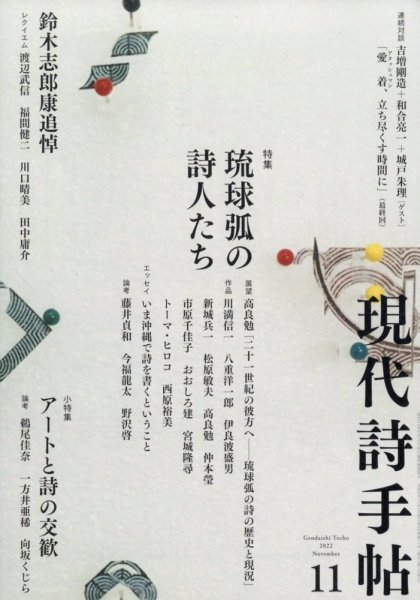 現代詩手帖 2022年11月号 (発売日2022年10月28日) 表紙