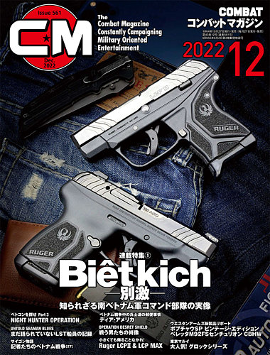 コンバットマガジン Combat Magazine の最新号 22年12月号 発売日22年10月27日 雑誌 定期購読の予約はfujisan
