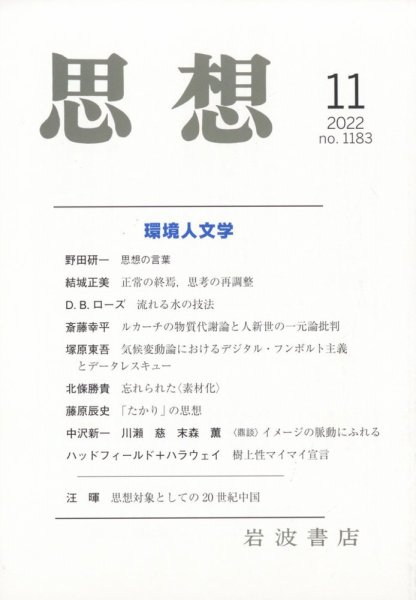 思想 2022年11月号 (発売日2022年10月28日) 表紙