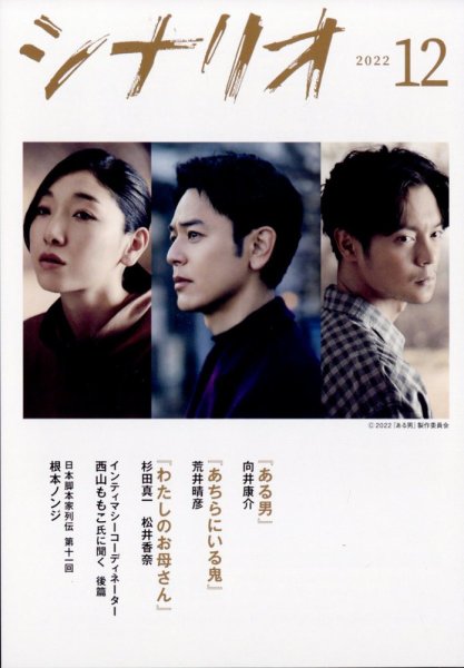 シナリオ 2022年12月号 (発売日2022年11月04日) 表紙