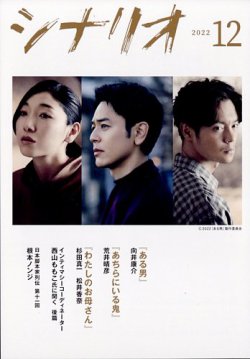 シナリオ 2022年12月号 (発売日2022年11月04日) 表紙
