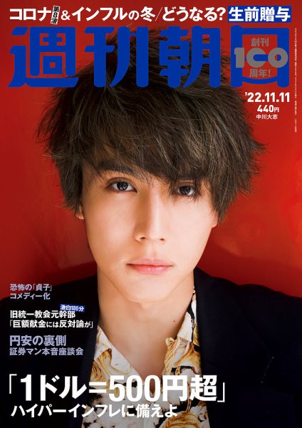 週刊朝日 2022年11/11号 (発売日2022年11月01日) 表紙