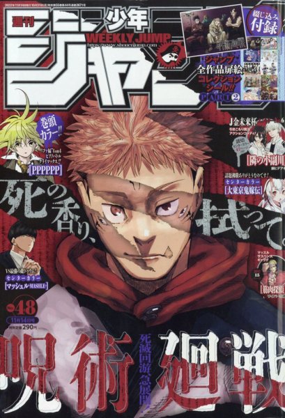 週刊少年ジャンプ 2022年11/14号 (発売日2022年10月31日) 表紙