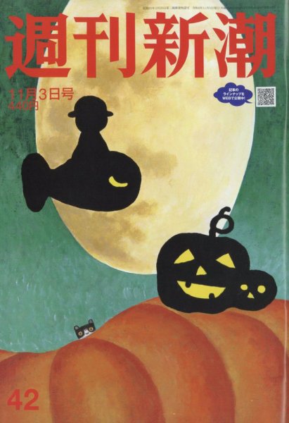 週刊新潮 2022年11/3号 (発売日2022年10月27日) 表紙