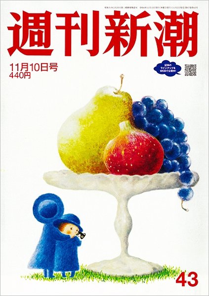 週刊新潮 2022年11/10号 (発売日2022年11月02日) 表紙