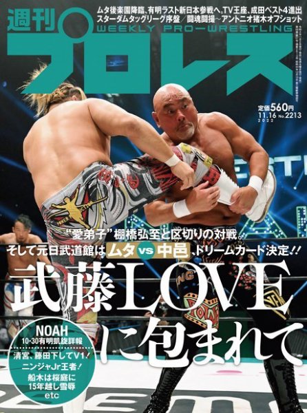 週刊プロレス 2022年11/16号 (発売日2022年11月02日) 表紙