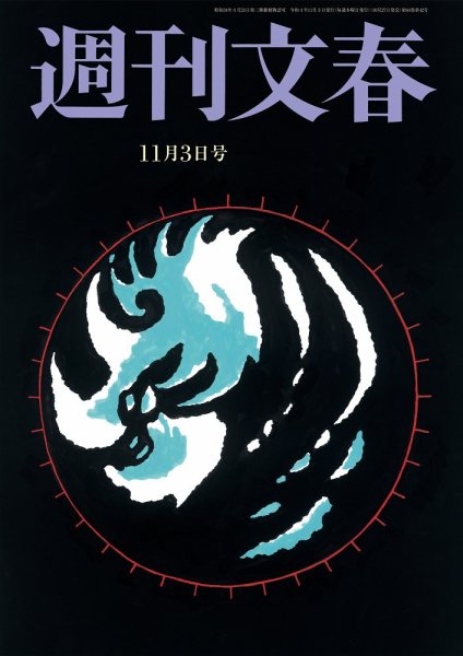週刊文春 11月3日号 (発売日2022年10月27日) 表紙