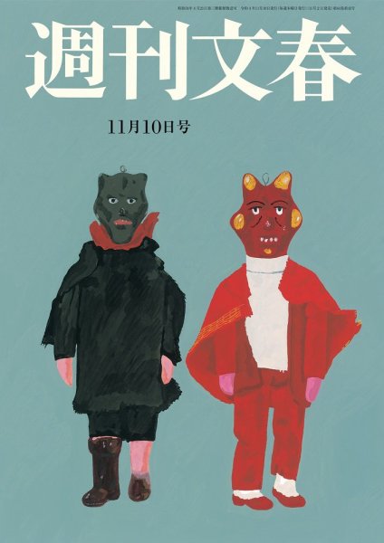 週刊文春 11月10日号 (発売日2022年11月02日) 表紙