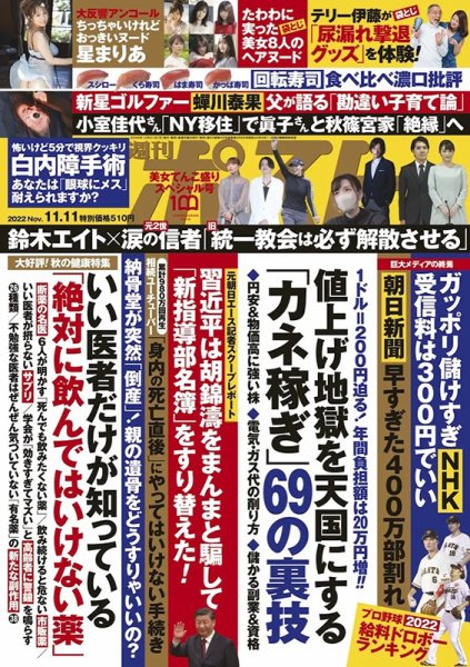 週刊ポスト 2022年11/11号 (発売日2022年10月31日) 表紙