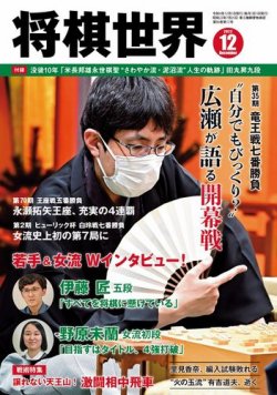 将棋世界 2022年12月号 (発売日2022年11月02日) 表紙