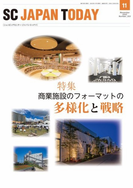 SC JAPAN TODAY（エスシージャパントゥデイ） 553 (発売日2022年11月01日) 表紙