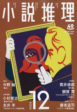 小説推理 2022年12月号 (発売日2022年10月27日) | 雑誌/定期購読