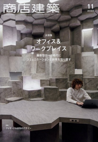 商店建築 2022年11月号 (発売日2022年10月28日) 表紙