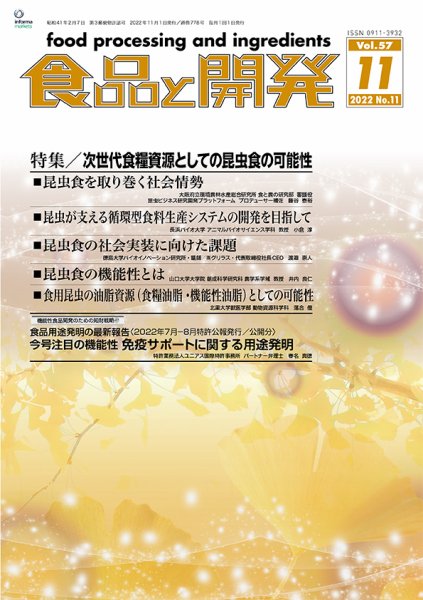 食品と開発 2022年11月号 (発売日2022年11月01日) 表紙