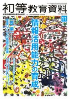 初等教育資料 2022年11月号 表紙