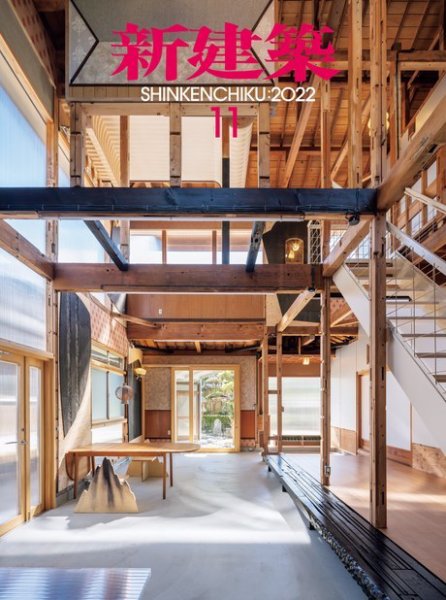 新建築 2022年11月号 (発売日2022年11月01日) 表紙