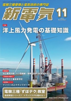 新電気 2022年11月号 (発売日2022年11月01日) 表紙