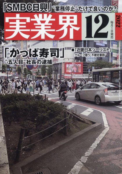 実業界 2022年12月号 (発売日2022年11月01日) 表紙